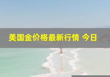 美国金价格最新行情 今日